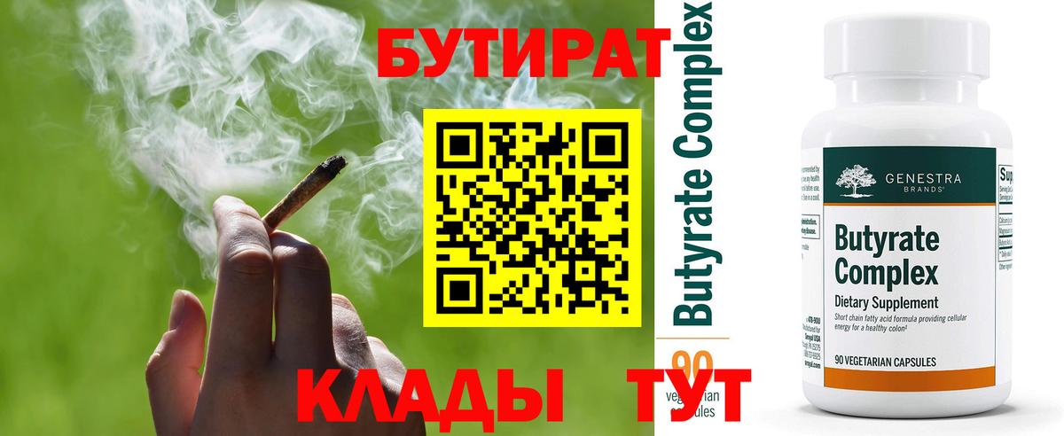 БУТИРАТ 99% Лабинск